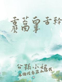 舌苔白舌干是怎么回事