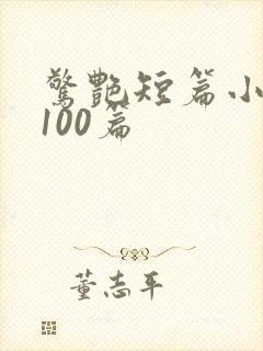 惊艳短篇小说集100篇