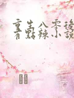 重生八零后媳妇有点辣小说免费阅读