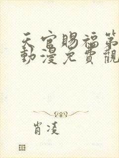 天官赐福第一季动漫免费观看全集