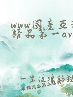 www国产亚洲精品第一av