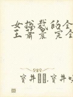 女总裁的全能兵王萧晨 完全版