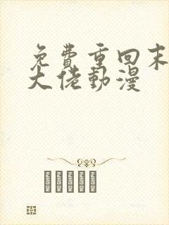 免费重回末世当大佬动漫