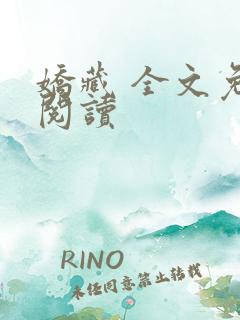 娇藏 全文免费阅读