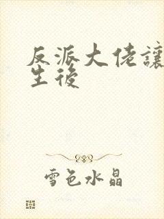 反派大佬让我重生后