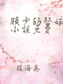 顾少的替嫁甜妻小说免费