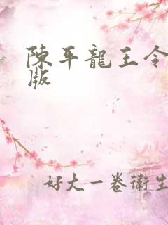 陈平龙王令完整版