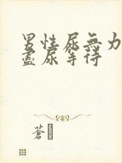 男性尿无力尿不尽尿等待