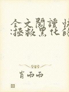 全文阅读 快穿:拯救黑化的偏执反派