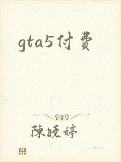 gta5付费