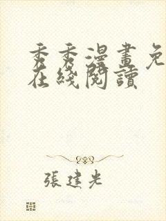 秀秀漫画免费版在线阅读