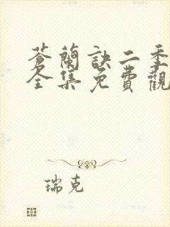 苍兰诀二季动漫全集免费观看完整版