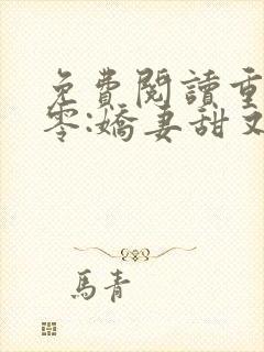 免费阅读重生八零:娇妻甜又撩