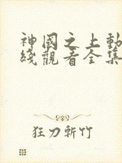 神国之上动漫在线观看全集免费播放