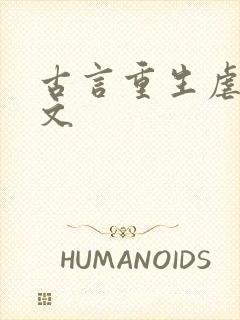 古言重生虐渣爽文