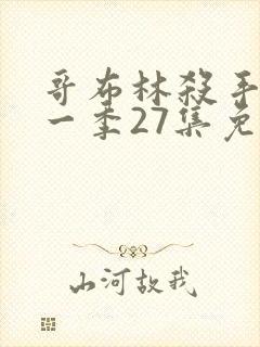 哥布林杀手 第一季27集免费观看