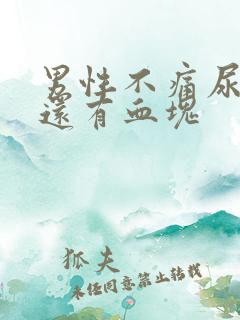 男性不痛尿带血还有血块