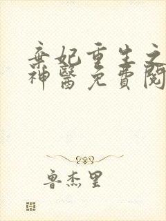 弃妃重生之毒女神医免费阅读