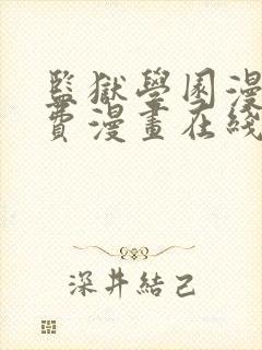 监狱学园漫画免费漫画在线观看全集