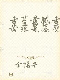 舌苔黄腻舌边有齿痕是怎么回事