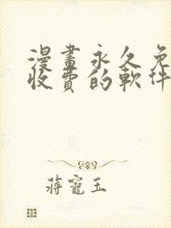 漫画永久免费不收费的软件app