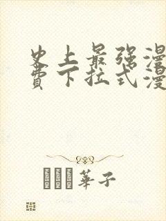 史上最强漫画免费下拉式漫画