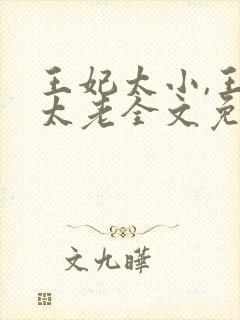 王妃太小,王爷太老全文免费阅读