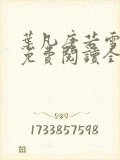 叶凡唐若雪小说免费阅读全文