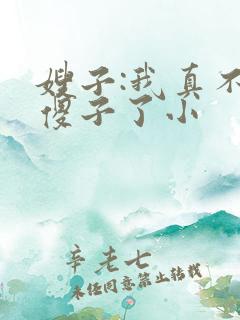 嫂子:我真不是傻子了小