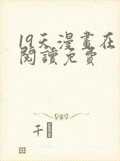19天漫画在线阅读免费