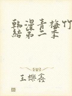 韩漫青梅竹马情结第二季