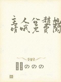 主人公赵旭李晴晴哦免费阅读小说