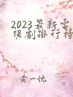 2023最新电视剧排行榜前十名