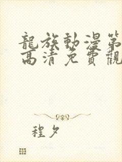 龙族动漫第二季高清免费观看