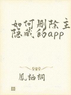 如何删除主屏幕隐藏的app