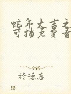 蛇年大吉之婚不可挡免费看全集