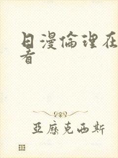 日漫伦理在线观看