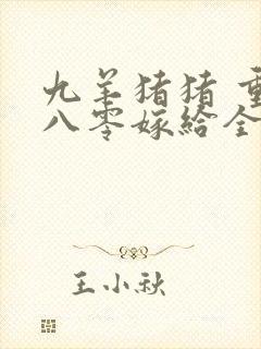 九羊猪猪 重生八零嫁给全军第一硬汉