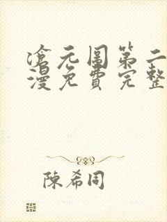 沧元图第二季动漫免费完整观看