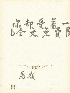 你却爱着一个sb全文免费阅读漫画