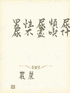 男性尿频尿等待尿不尽吃什么药