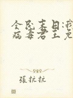 全民末日:我,病毒君王免费阅读小说