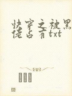 快穿之被黑化大佬占有txt