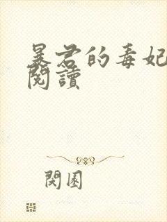 暴君的毒妃免费阅读