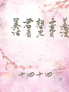 暴君想要善良地活着免费漫画