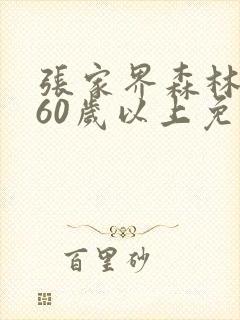 张家界森林公园60岁以上免门票吗