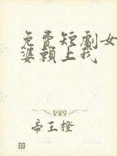 免费短剧女神老婆赖上我