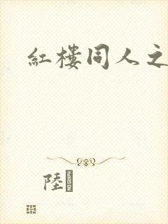 红楼同人之新景