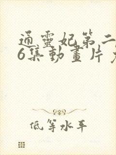 通灵妃第二季26集动画片免费观看