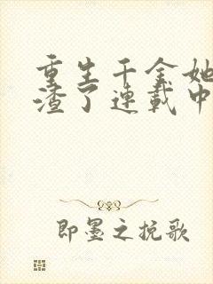 重生千金她又虐渣了连载中